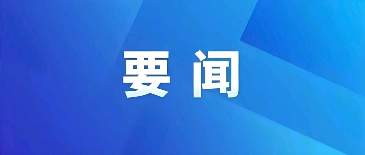 习近平就研究吸收网民对“十五五”规划编制工作意见建议作出重要指示